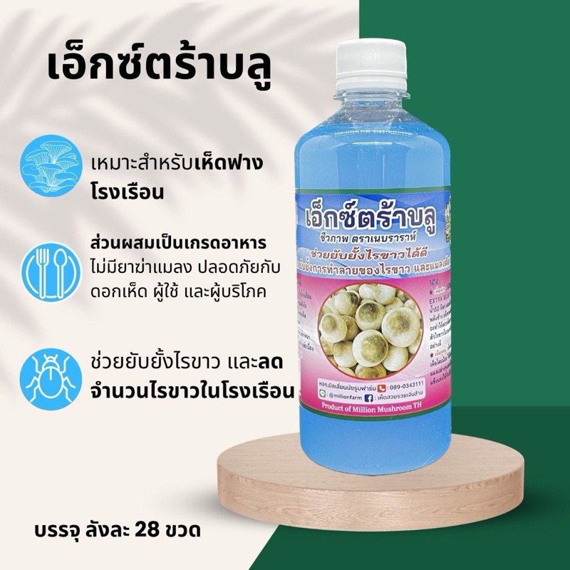 เอ็กซ์ตร้าบลู ฆ่าไร ยับยั้งไรขาวในโรงเรือนเห็ด