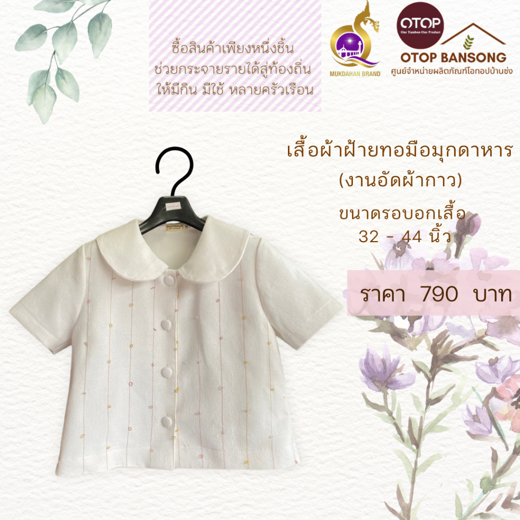 เสื้อสีขาว ผ้าฝ้ายทอมืออัดกาว Otop มุกดาหาร ไซส์ 34-48