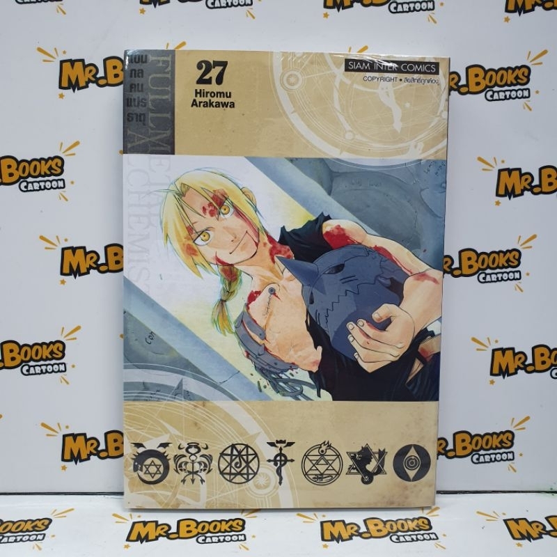 Fullmetal Alchemist แขนกลคนแปรธาตุ เล่ม 1-27 (แยกเล่ม)