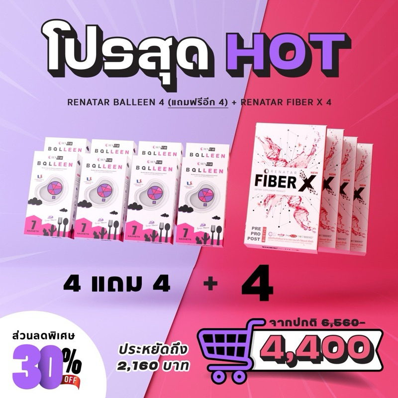 FiberX + Balleen Renatar Promotion เรนาต้า บอลลีน ไฟเบอร์เอ็กซ์บอลอีน น้ำองุ่น