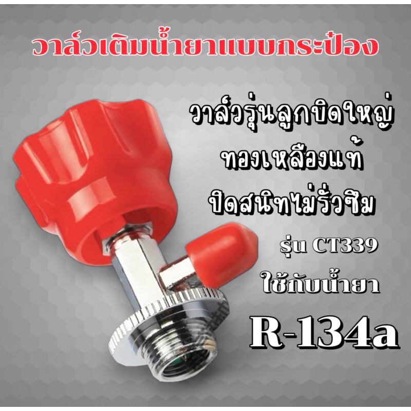วาล์วเติมน้ำยาแอร์และสารทำความเย็นและน้ำยาอุดรอยรั่วแบบกระป๋อง รุ่นวาล์วลูกบิดใหญ่ (ทองเหลืองแท้) [051]