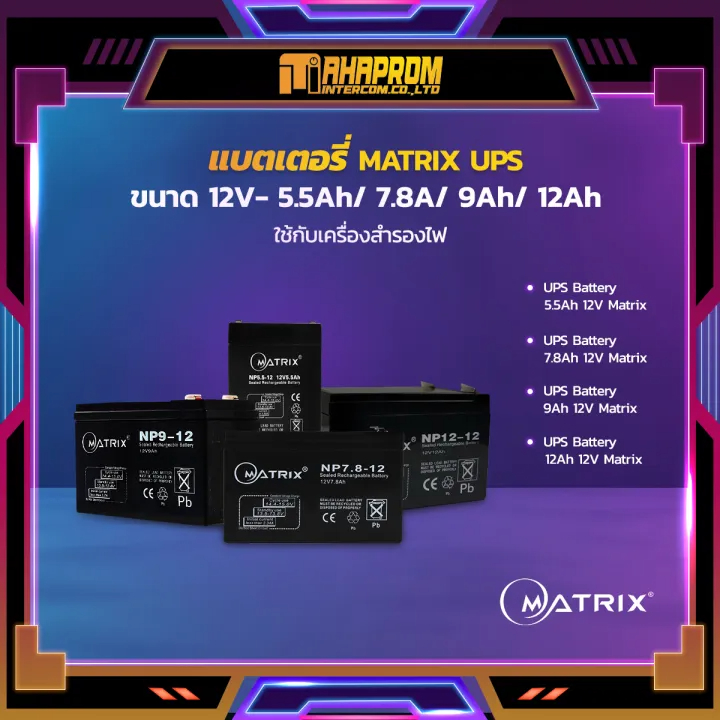🔋 [แบตเตอรี่แห้ง] MATRIX 12V (5.5Ah/7.8Ah/9Ah/12Ah) สำหรับเครื่องสำรองไฟ UPS และอุปกรณ์ไฟฟ้า 🔌