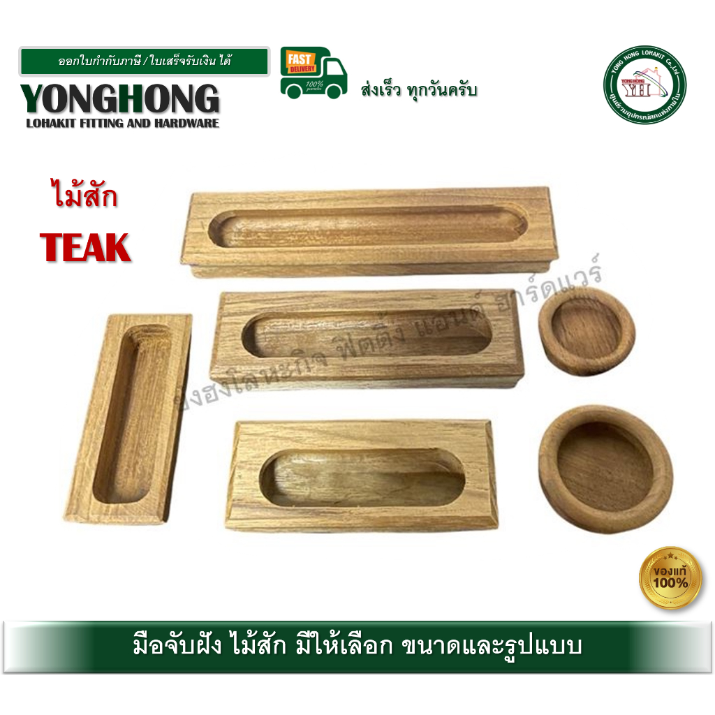มือจับฝังไม้สัก มือจับฝัง มือจับ มือจับไม้ มือจับเฟอร์นิเจอร์ มีให้เลือกแบบ บรรจุ 1 ตัว – โปรปัง