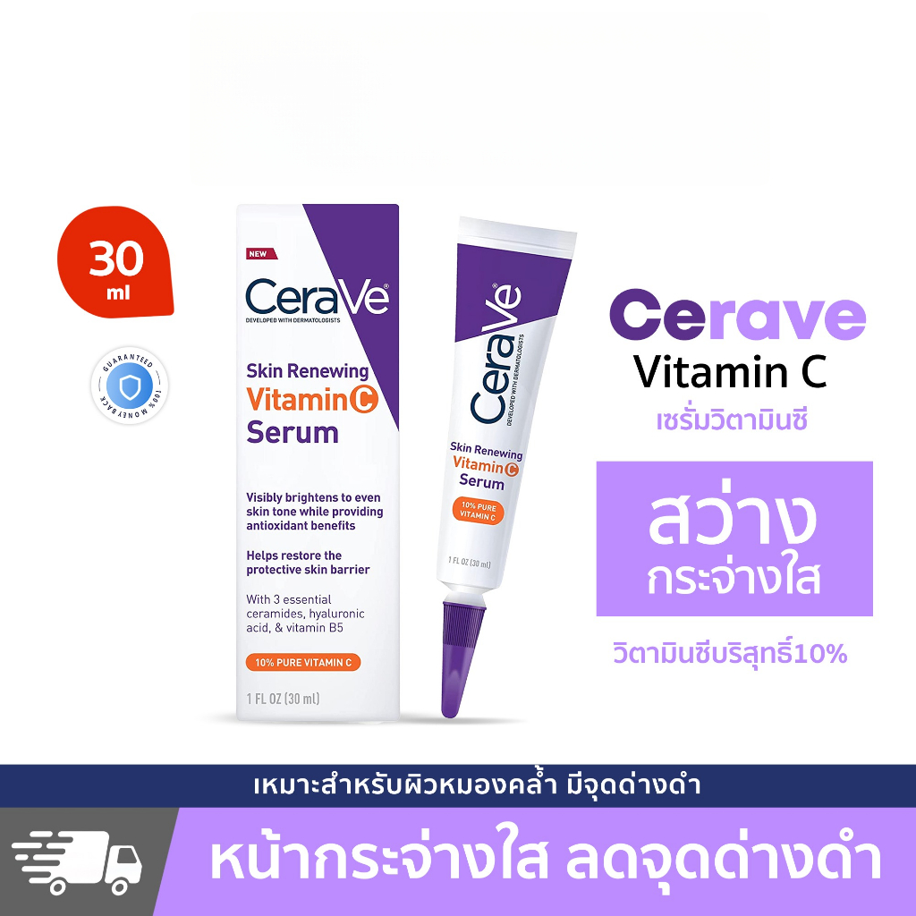 เซราวี CERAVE Skin Renewing Vitamin C Serum เซรั่มลดริ้วรอย + เผยผิวกระจ่างใส ฟื้นบำรุงปราการผิว 30ml
