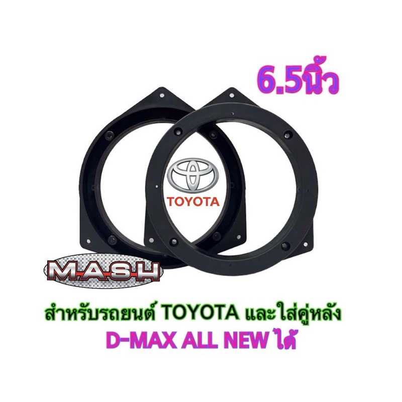 ฐานรองลำโพง ขอบรองลำโพง วงรองลำโพง สเปเซอร์ โตโยต้า TOYOTA  6.5นิ้ว พลาสติกสีดำ ราคา จำนวน 1ชิ้น จำนวน 2ชิ้น