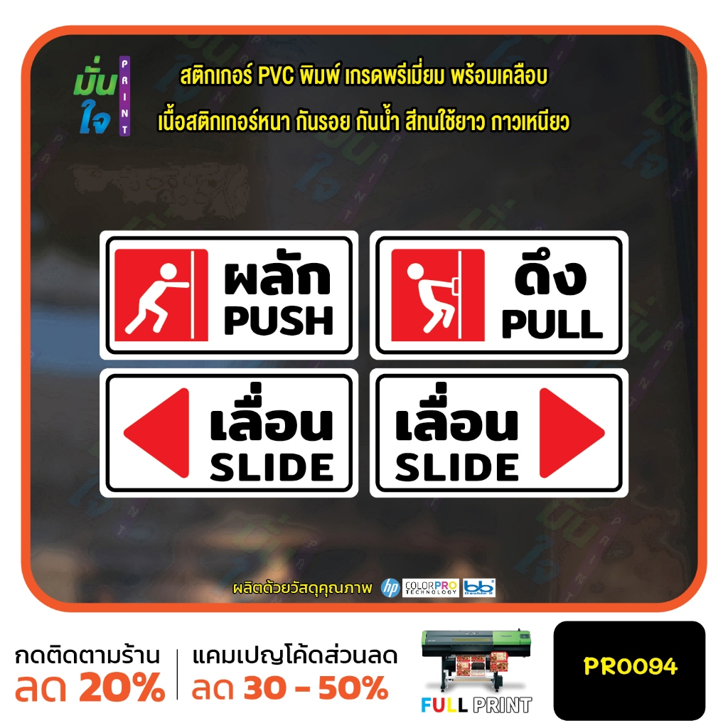 สติ๊กเกอร์ PVC พิมพ์ ผลัก PUSH ดึง PULL เลื่อนซ้าย เลื่อนขวา SLIDE กันน้ำ ทนแดด เคลือบกันรอย PR0094 สติกเกอร์ ป้ายเตือน