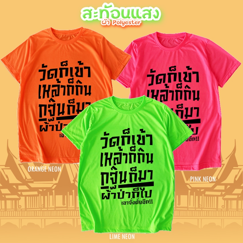 เสื้อยืด วัดก็เข้าเหล้าก็กิน กฐินก็มา งานกฐิน ผ้าป่า สีนีออน สีเรืองแสง สะท้อนแสง โดดเด่น แสบตา ปาร์ตี้แสบทรวง No.150591