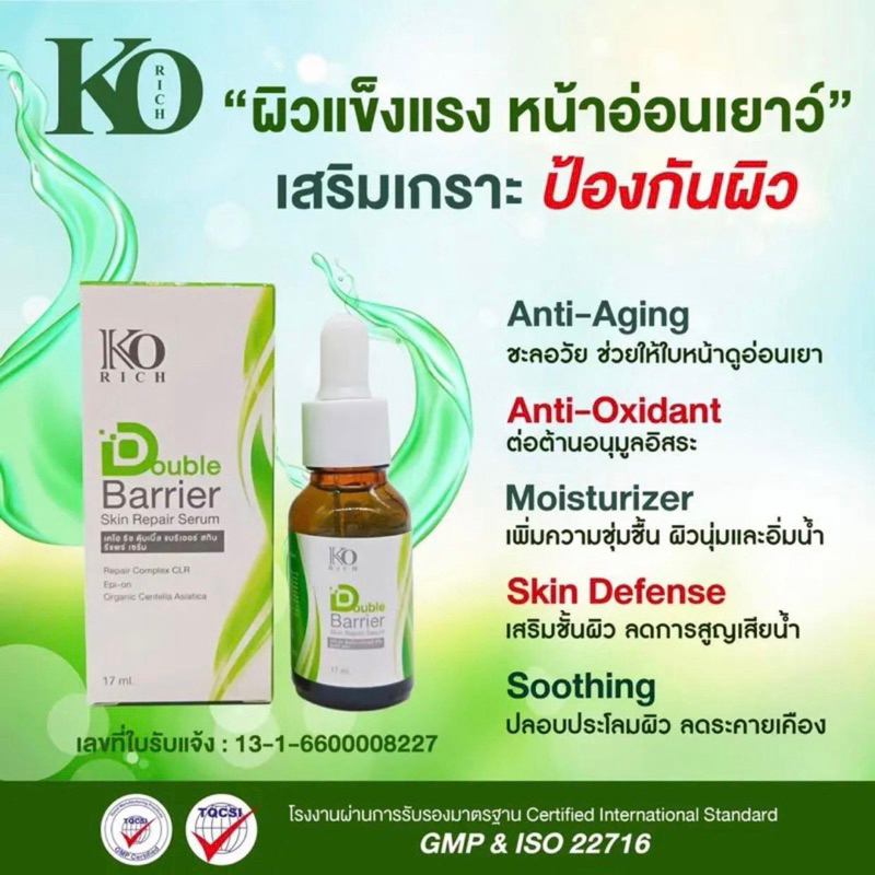 Ko Rich Double Barrier ขวดเขียว เสริมเกาะป้องกันผิว หน้าอ่อนเยาว์
