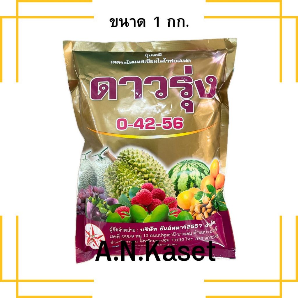 ปุ๋ยเกล็ด 0-42-56 (1 กก.) ยับยั้งการแตกใบอ่อน สะสมอาหารของพืช เพิ่มแป้ง เพิ่มน้ำตาล