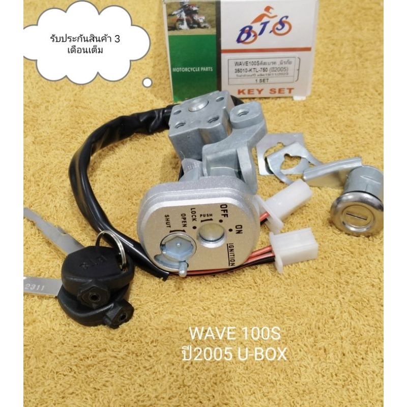สวิทช์กุญแจ WAVE 100S (เวฟ100 ยูบ๊อก ) ปี2005 ชุดกุญแจชุดใหญ่กุญแจ 2 ชั้น สินค้าตรงรุ่นรหัส KTL รับประกันสินค้า 3 เดือน