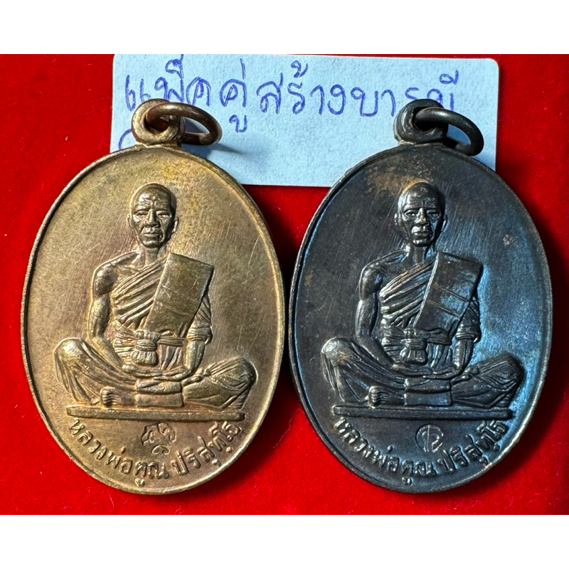 หลวงพ่อคูณ ปริสุทโธ วัดบ้านไร่ นครราชสีมา แพ็คคู่เหรียญ ปี 2519 รุ่นสร้างบารมี เนื้อทองแดงรมน้ำตาล 1