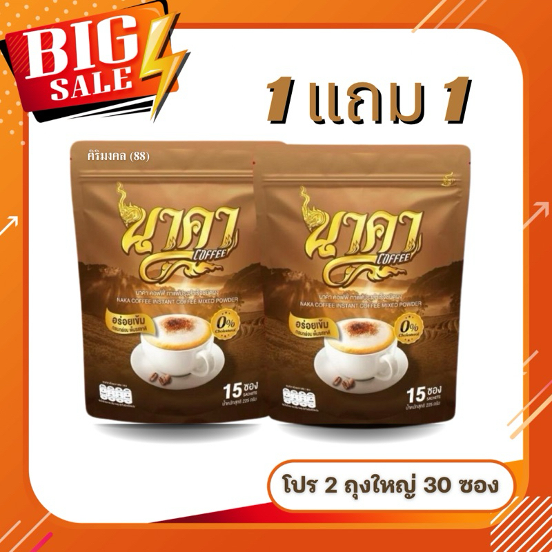 ( 1 แถม 1 ) กาแฟนาคา - นาคา คอฟฟี่ NAKA COFFEE
