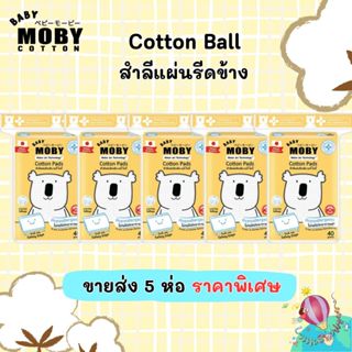 Moby สำลีแผ่นรีดขอบ สำลีแผ่นขนาดมาตรฐาน ห่อละ 40 กรัม