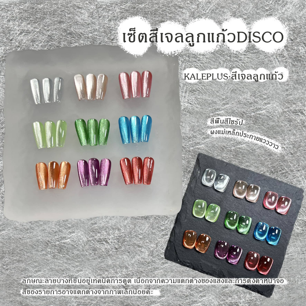 Kale Plus Fine sand cat's eye สีลูกแก้วสีเจล เซ็ตสีเจลลูกแก้ว8ml สีทาเล็บเจลแท้ ต้องอบ สีทาเล็บติดทน