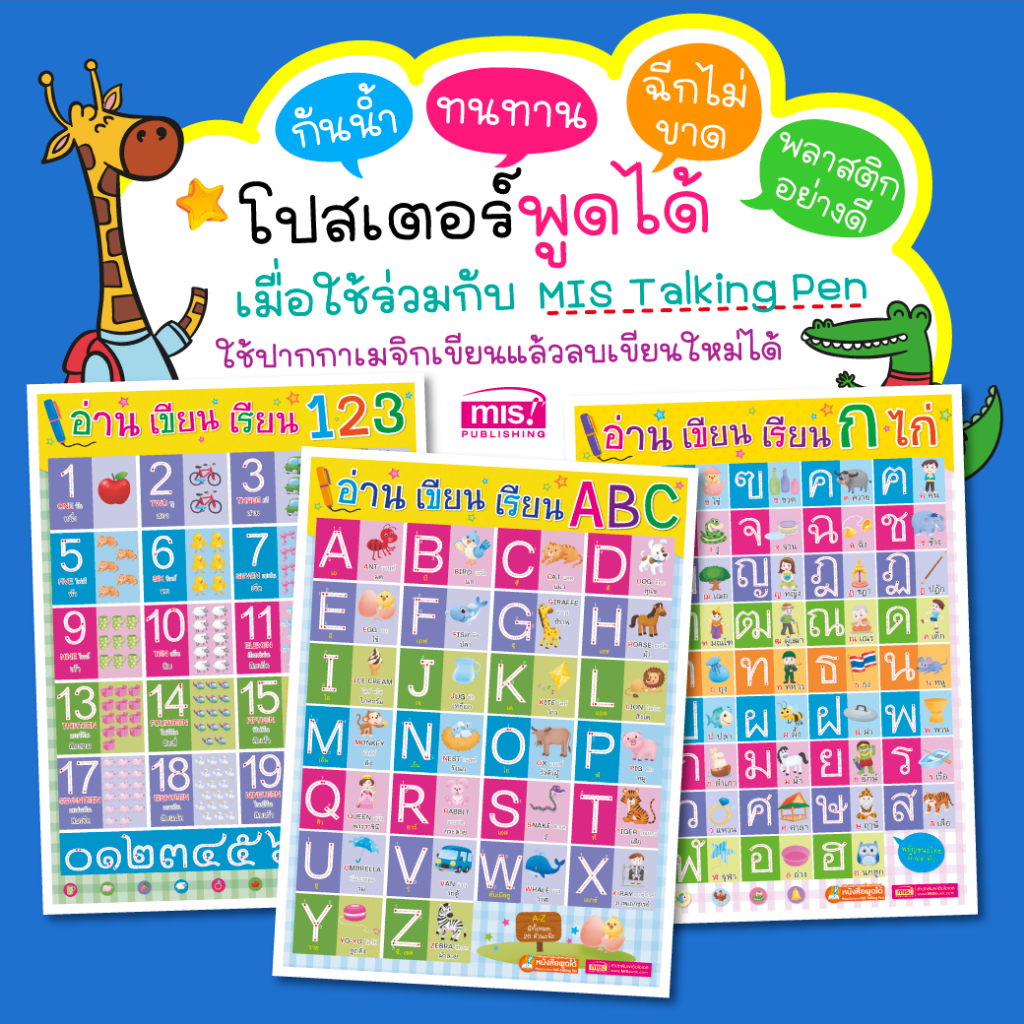 โปสเตอร์เด็ก โปสเตอร์พลาสติก 15 แบบ poster เสริมพัฒนาการเด็ก  | พูดได้เมื่อใช้กับปากกาพูดได้