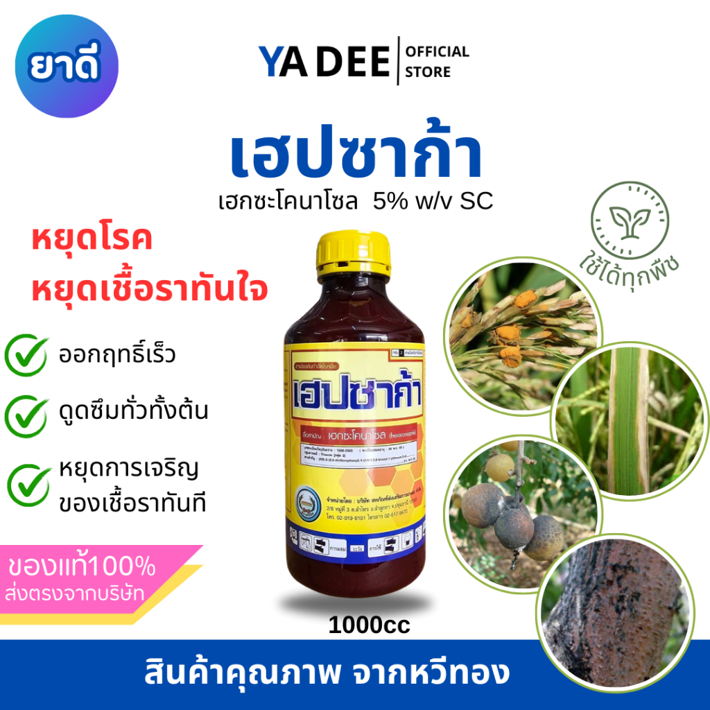 [เฮกซะ หวีทอง] เฮปซาก้า 1L ยาเชื้อรา เฮกซะโคนาโซล ตราหวีทอง