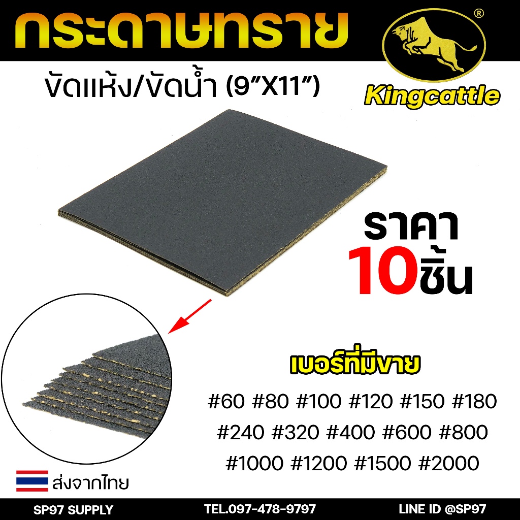 King castle กระดาษทรายน้ำ 10 แผ่น / เบอร์ ขนาด 9 ×11 นิ้ว กระดาษทราย เหมาะทั้งงาน ขัดแบบเปียก และ แบบแห้ง