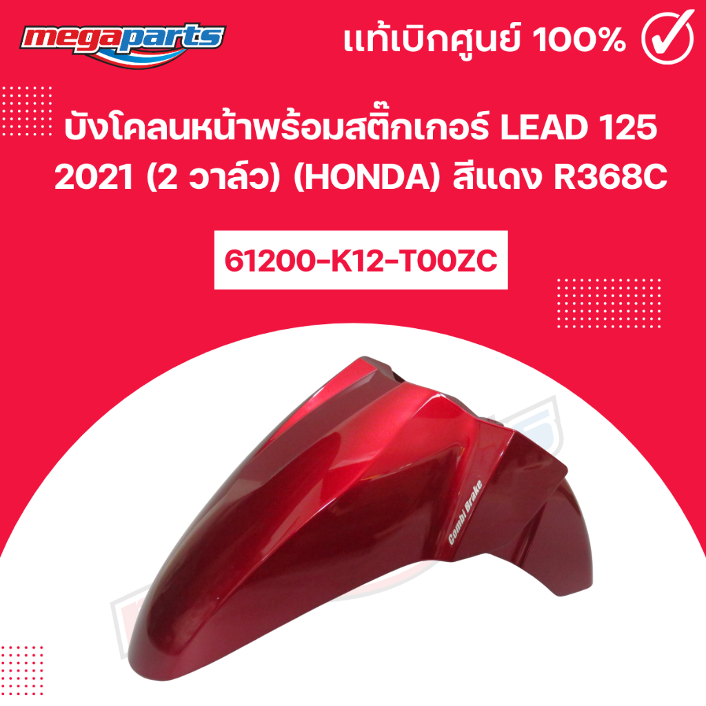 บังโคลนหน้าพร้อมสติ๊กเกอร์ LEAD 125 2021 (2 วาล์ว) (HONDA) สีแดง R368C แท้เบิกศูนย์ฮอนด้า (Megaparts