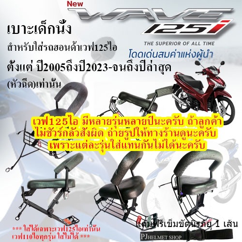 เบาะเด็กนั่ง2in1ยี่ห้อBooสำหรับใส่รถมอเตอร์ไซค์ฮอนด้าเวฟ125ไอเท่านั้น(มี4รุ่น)แต่ละรุ่นใส่แทนกันไม่ได้ต้องสั่งให้ถูกรุ่น