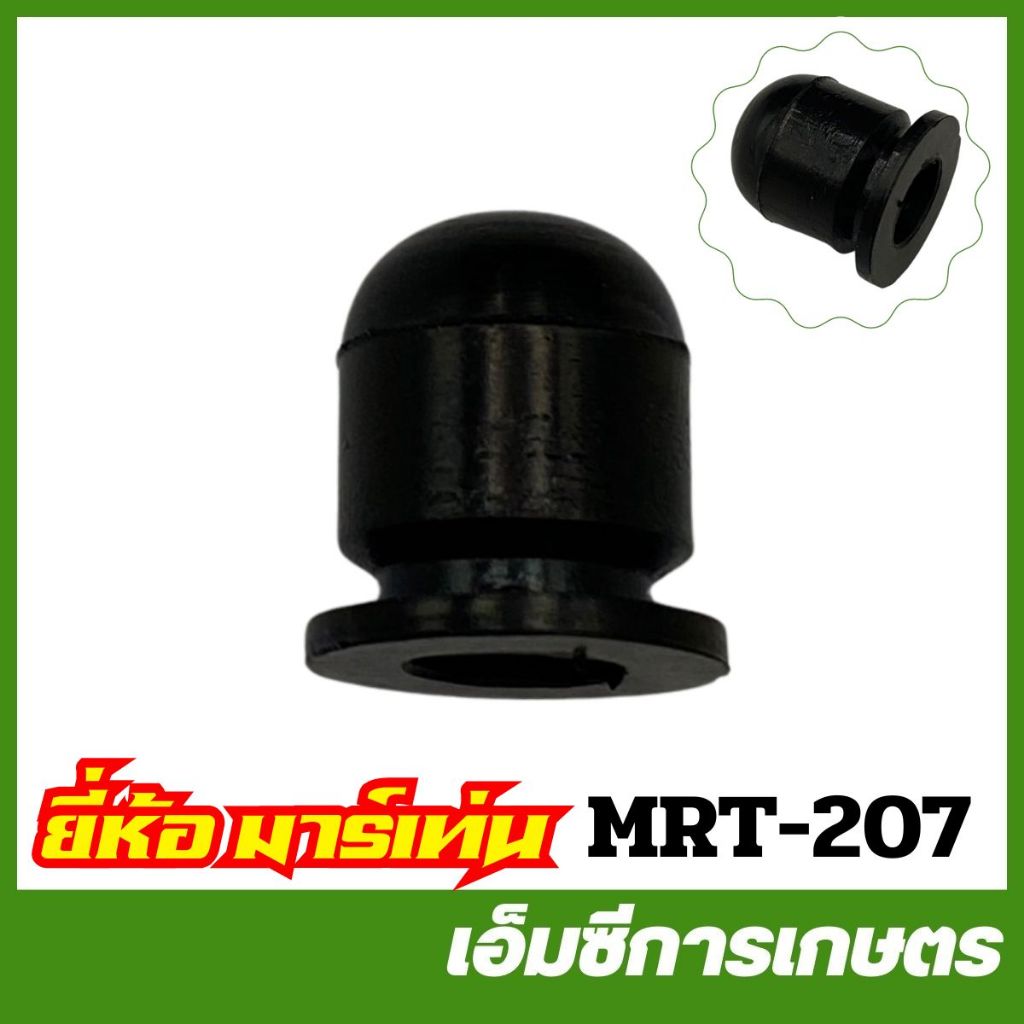 MRT-207 ยางกดปั๊มน้ำมัน CG24 TG24 ยี่ห้อ MARTENS เครื่องตัดหญ้า
