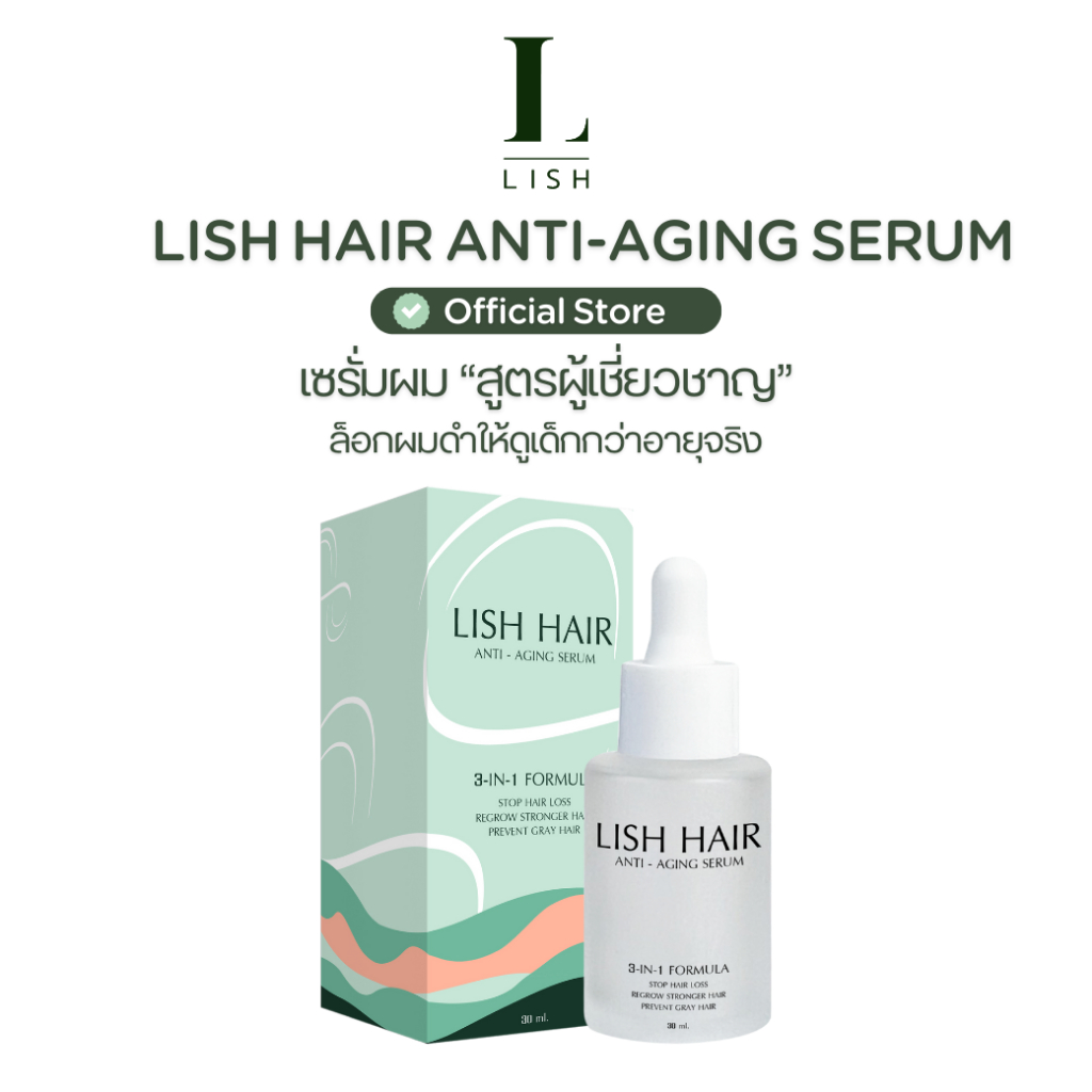 [ร้านOfficial] Lish Hair Serum : ผลิตภัณฑ์บำรุงเส้นผม ลดผมหงอก ลดการขาดหลุดร่วง และกระตุ้นผมงอกใหม่