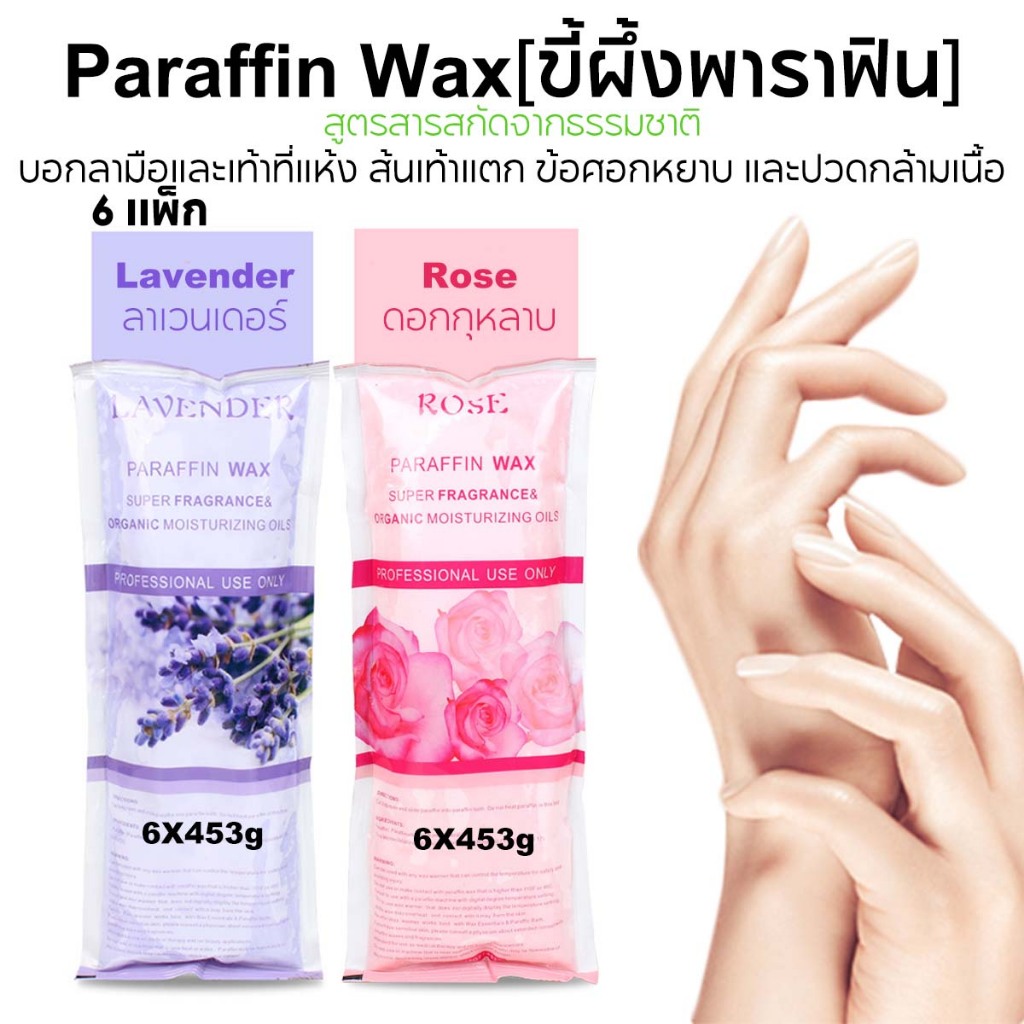 6X453gr แว็กซ์ หน้ากากแว็กซ์มือ แว็กซ์มาส์กมือ