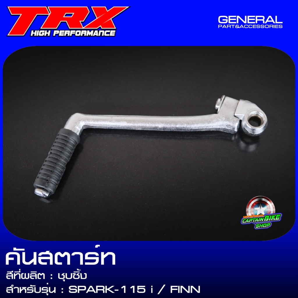 คันสตาร์ท ขาสตาร์ท SPARK115I / FINN แบรนด์ TRX ชุบซิ้ง งานเกรด มีมาตรฐาน