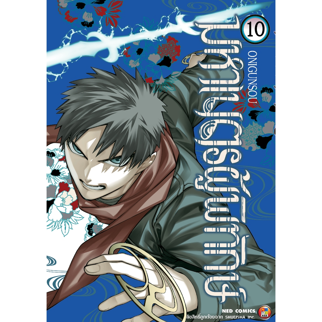 NED Comics มหาเนตรผู้พิทักษ เล่ม 10