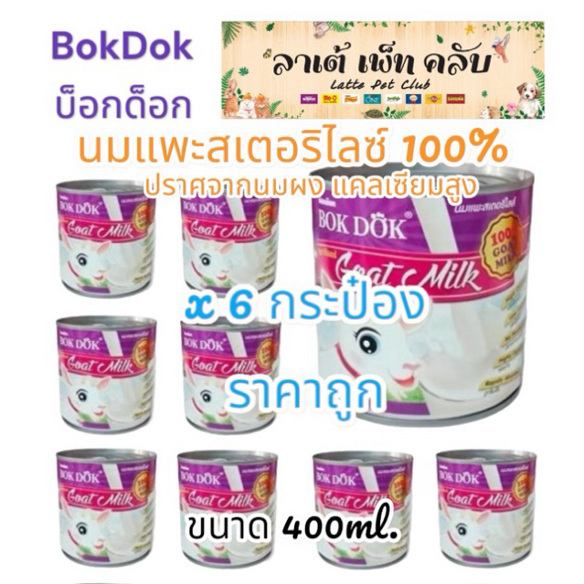 {ขนาด 400ml. ยก 6กระป๋อง} BokDok นมแพะสเตอริไลซ์ 100% ปราศจากนมผง แคลเซียมสูง สำหรับสุนัข แมวและสัตว์เล็กต่างๆ
