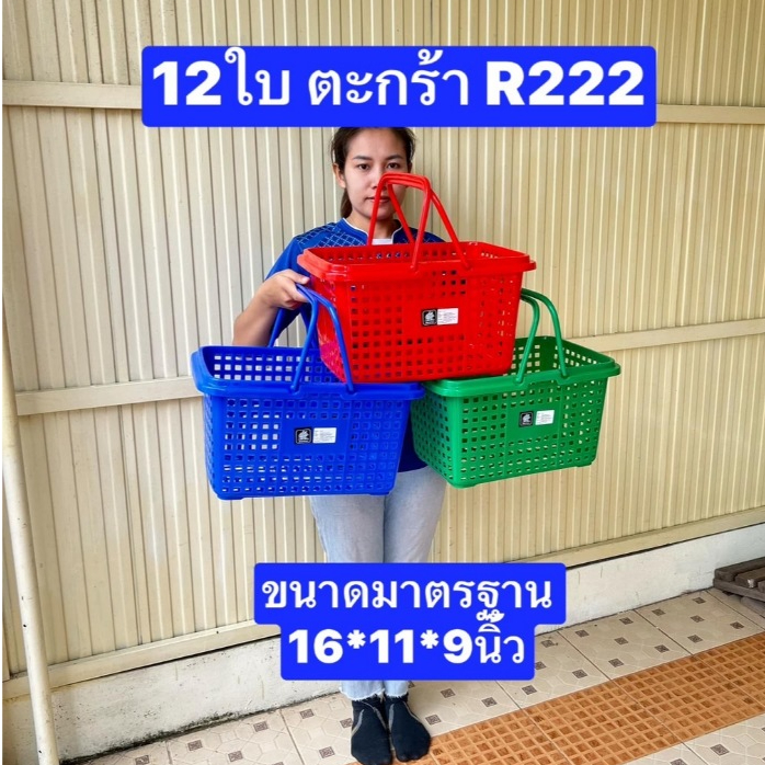 6ใบ  เบอร์R222  มาตรฐาน มอก ตราสำเภาทอง หนา เกรดเอครับ  ขนาด16*11*9นิ้ว  ตะกร้าช้อปปิ้ง  ตะกร้าพลาสติก  ตะกร้าหูหิ้ว