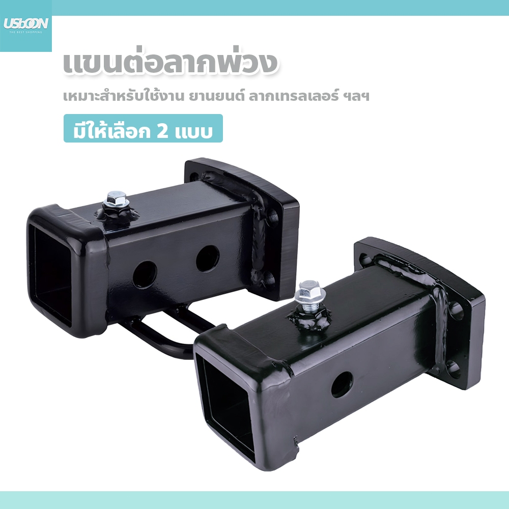 usboon ฐานเสียบหางลาก สำหรับประกอบชุดลากหัวบอล ติดตั้งได้ง่ายและรวดเร็ว