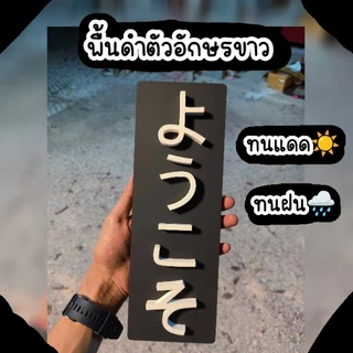 ป้ายยินดีต้อนรับภาษาญี่ปุ่นแต่งบ้านสไตล์มินิมอล วัสดุพลาสวูดหนา10มิลทนแดดทนฝน