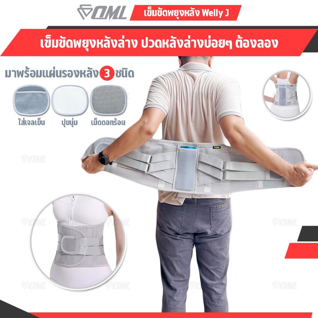 OML Welly-J เข็มขัดพยุงหลังล่าง[พร้อมแผ่นรองหลัง 3 ชนิด] แบบเย็น, แบบร้อน, แบบนุ่ม เสื้อพยุงหลัง เข็มขัดบล็อกหลัง