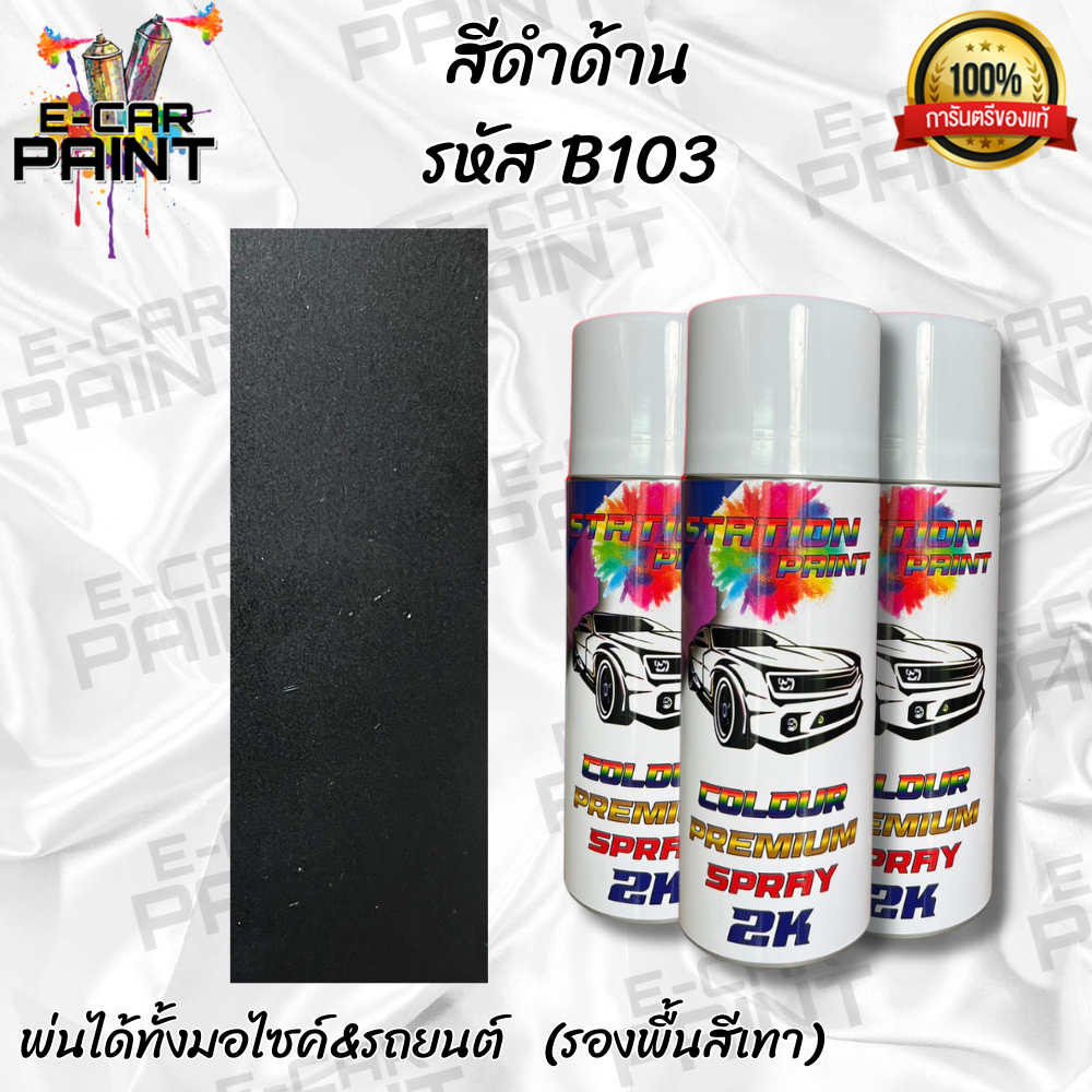 สีสเปรย์ Station Paint 2K สีดำ สีดำเมทัลลิค รหัส BB05 ขนาด400ml
