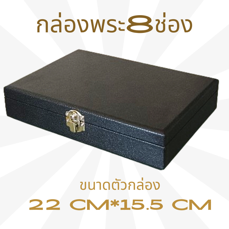 กล่องพระ 1ชั้น 8ช่องใหญ่กล่องใส่พระกล่องเก็บพระกล่องพระเครื่องกล่องวัตถุมงคล
