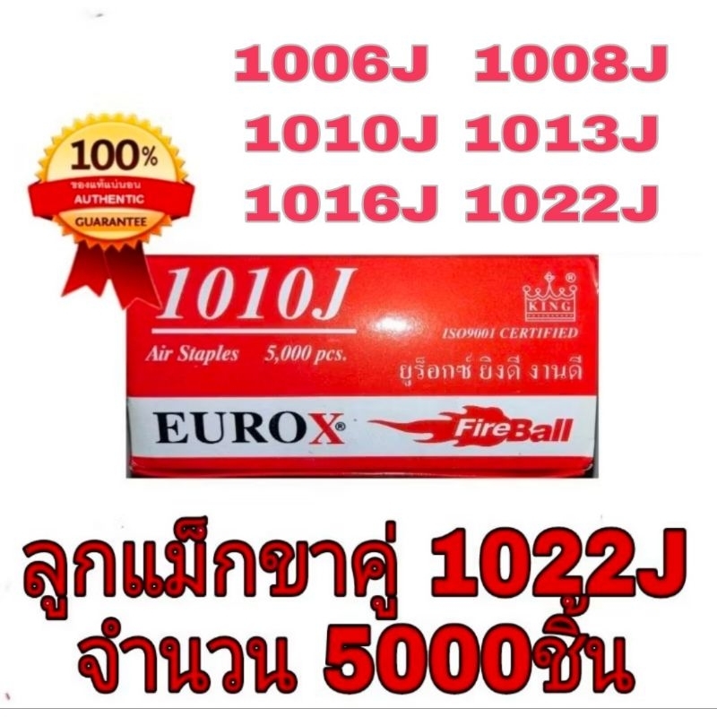 ลูกแม็กขาคู่ 1006J/1008J/1010J/1013J/1016J/1022J(5000ชิ้น ต่อกล่อง)