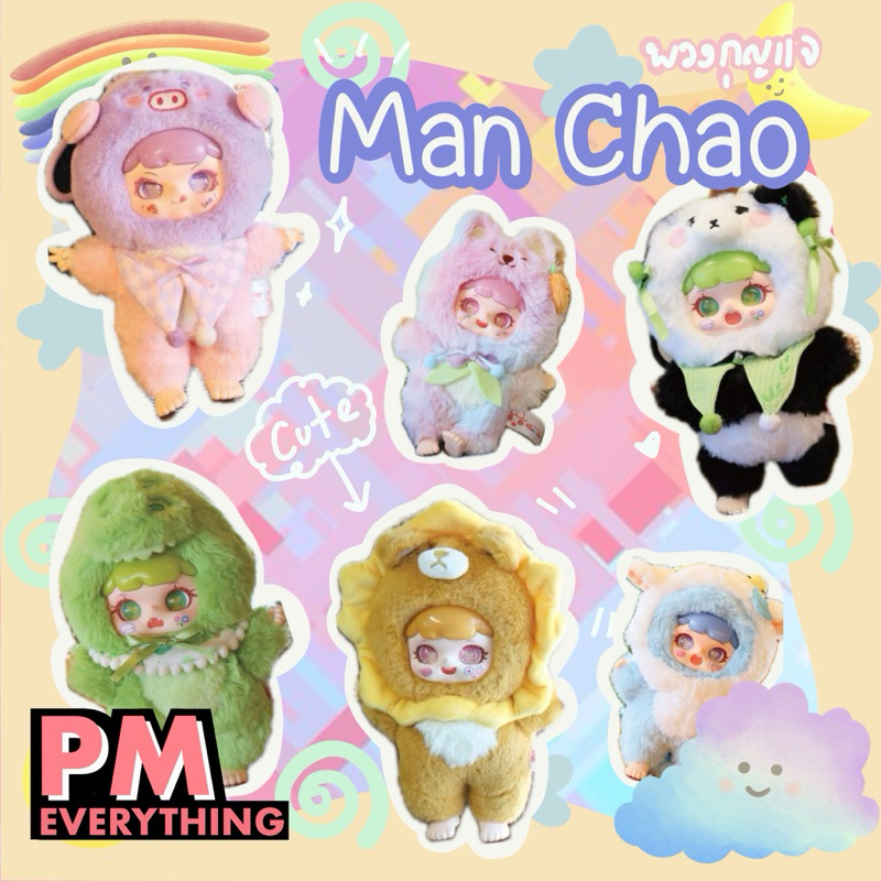 [พร้อมส่ง ] Man Chao Keychain Collection กล่องจุ่ม พวงกุญแจ