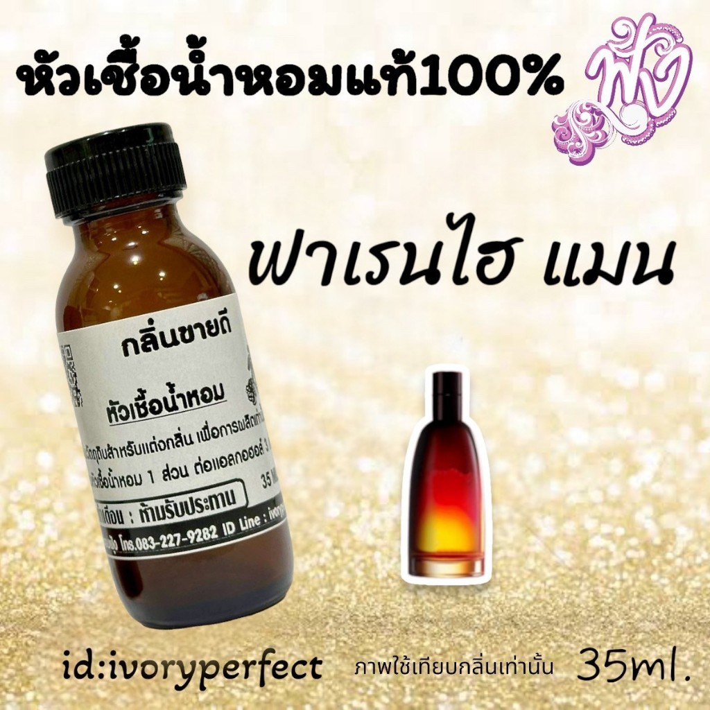 กลิ่น ฟาเรนHi หัวเชื้อน้ำหอมแท้100% 35ml. ร้านน้ำหอม น้ำหอม