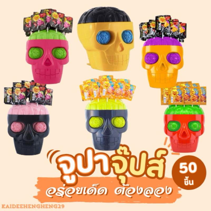 Chupa Chups จูปาจุ๊ปส์ อมยิ้ม หัวกะโหลก ลูกอม รุ่นพิเศษ 50 ชิ้น เยลลี่ ลูกอม ฮาโลวีน