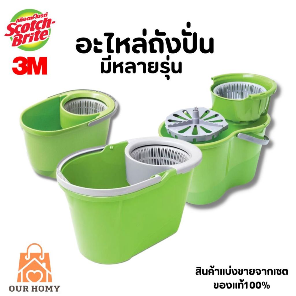 《ถัง1ใบ》Scotch-Brite สก๊อตช์-ไบรต์ อะไหล่ถังปั่น มีหลายรุ่น*ไม่มีไม้