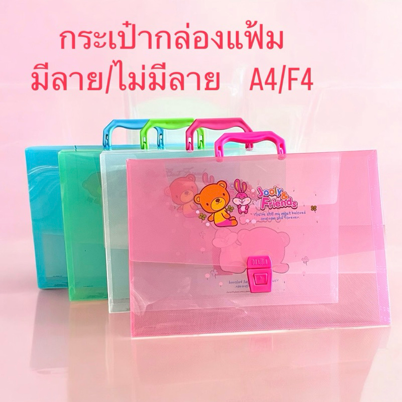 กระเป๋ากล่องแฟ้ม A4 F4 พร้อมส่ง