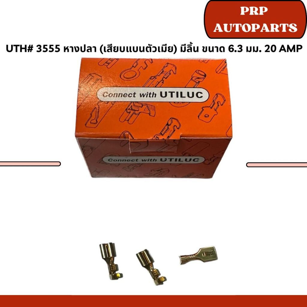 UTH# 3555 หางปลา (เสียบแบนตัวเมีย) มีลิ้น ขนาด 6.3 มม. 20 AMP