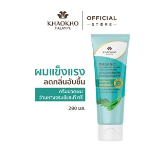 Khaokho Talaypu เขาค้อทะเลภู ครีมนวดผม สูตรว่านหางจระเข้และที ทรี ช่วยเติมความชุ่มชื่น (280 มล.)