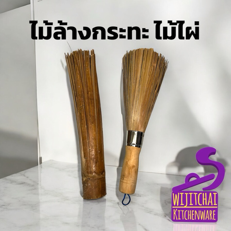 ไม้ล้างกระทะไม้ไผ่ ที่ล้างกระทะด้ามไม้ไผ่ มี 2 แบบ