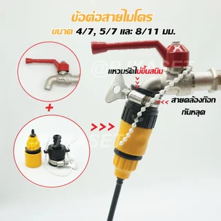 หัวต่อก๊อกน้ำ หัวต่อสายไมโคร หัวต่อสวมเร็วต่อสายไมโคร 4/7มม. 5/7 มม. และ 8/11 มม.หรือ 8/12 มม.