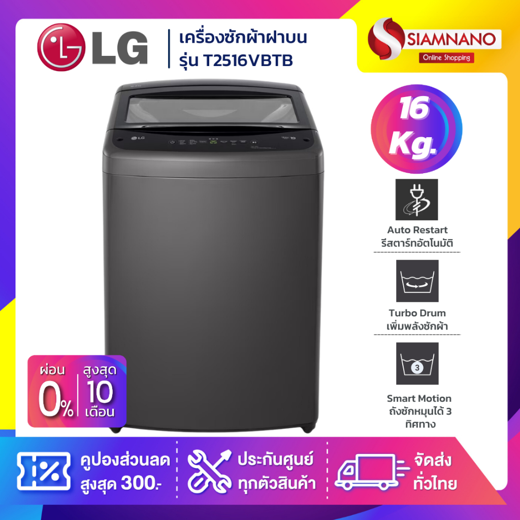 รุ่นใหม่! เครื่องซักผ้าฝาบน LG Inverter รุ่น T2516VBTB ขนาด 16 KG สีดำ (รับประกันนาน 10 ปี)