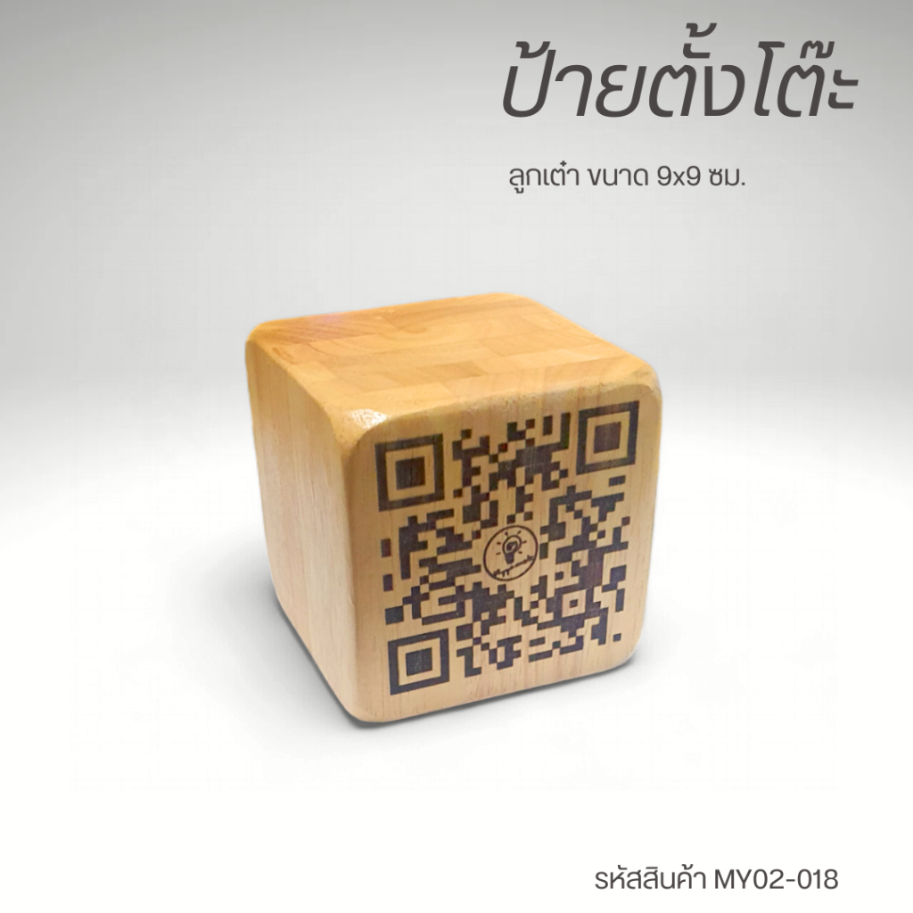 ลูกเต๋าไม้ขนาด 9 X 9 ซม. เลเซอร์ ข้อความ QR Code 1 ด้าน