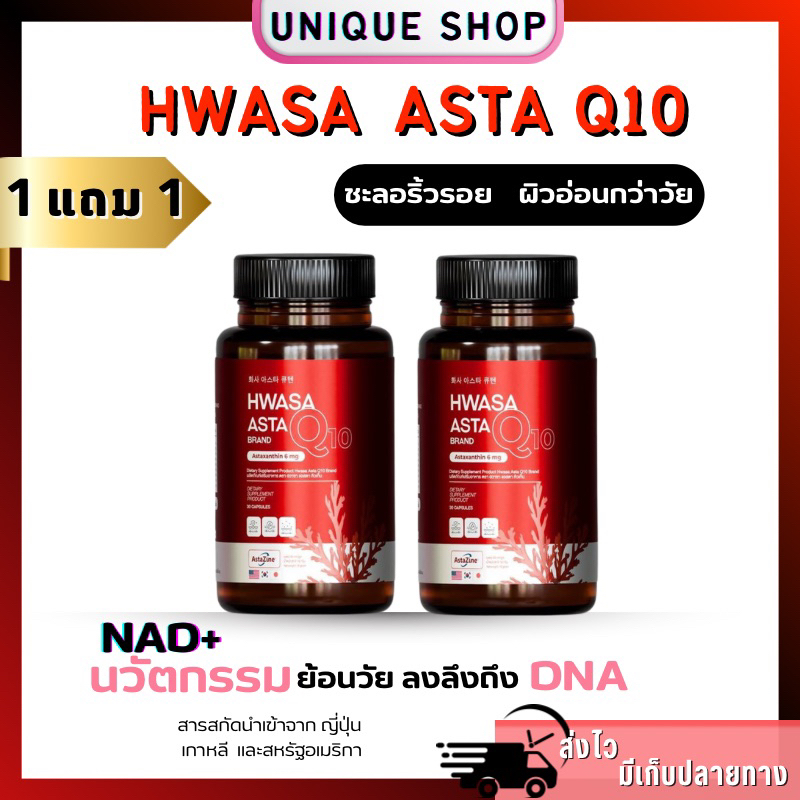 🦌 ( Live+VDO ลด50%)✨ 1แถม1 HWASA ASTRA Q10 ฮวาซา แอสตร้า คิวเท็น Astaxanthin เอไชยา หน้าเด็ก