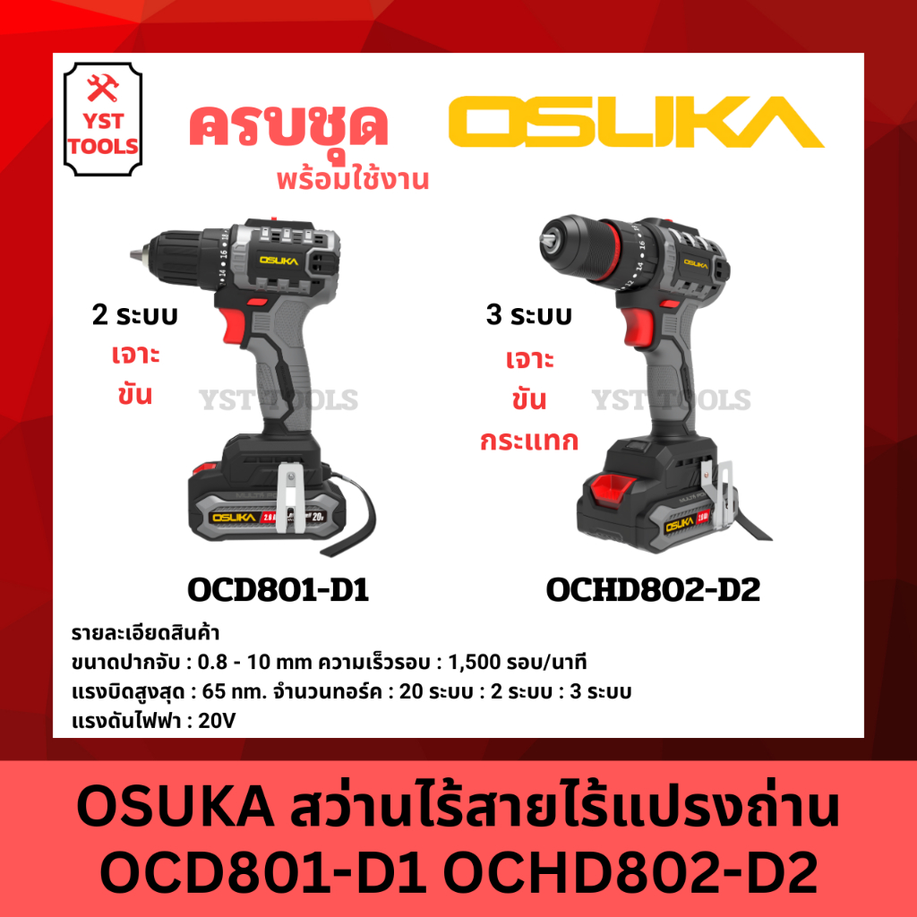 OSUKA สว่านไร้สายไร้แปรงถ่าน 20V OCD801-D1 OCHD802-D2