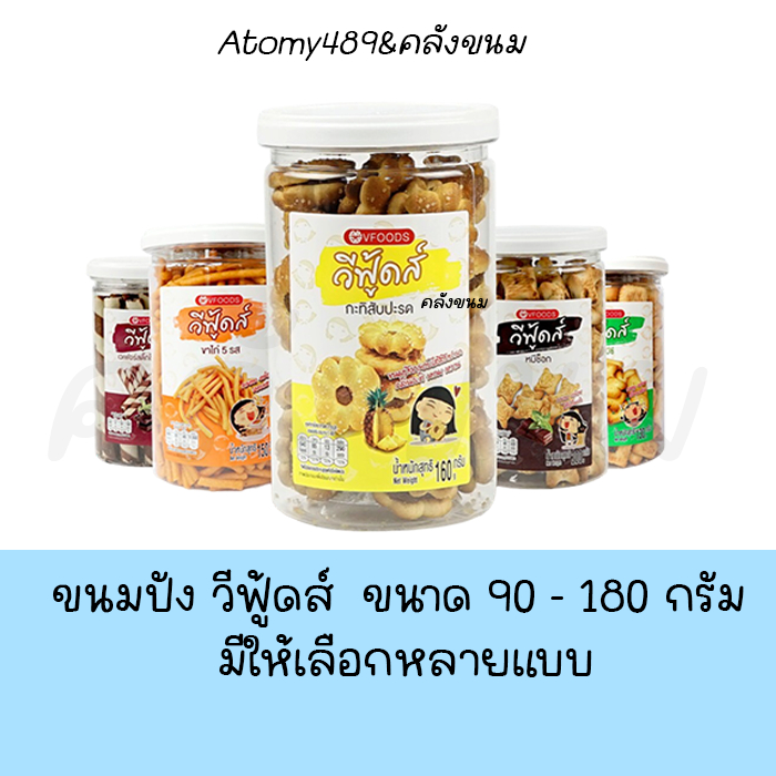 🚴 ส่งด่วน 🚴 ขนมปังปี๊บกระปุก ขนาด 90 - 200 กรัม วีฟู้ดส์ VFOODS  ขนมปี๊บ มีให้เลือกหลายแบบ